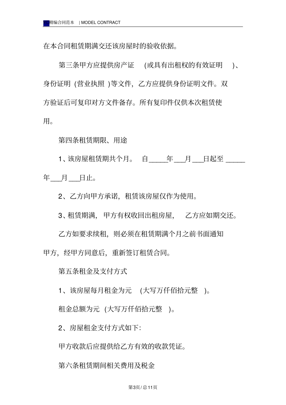 潍坊房屋租赁合同模板_第3页