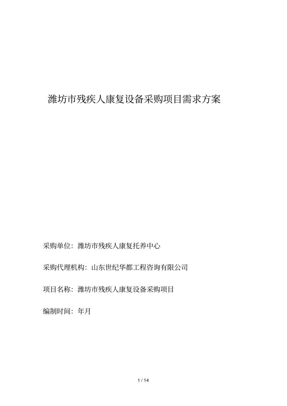 潍坊残疾人康复设备采购项目需求方案_第1页