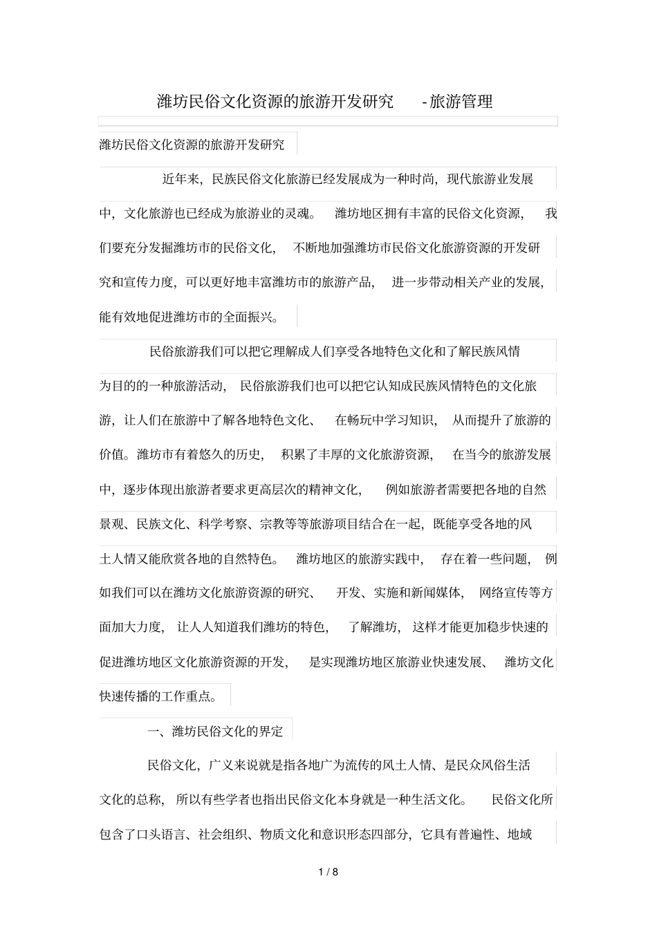 潍坊民俗文化资源旅游开发研究_第1页
