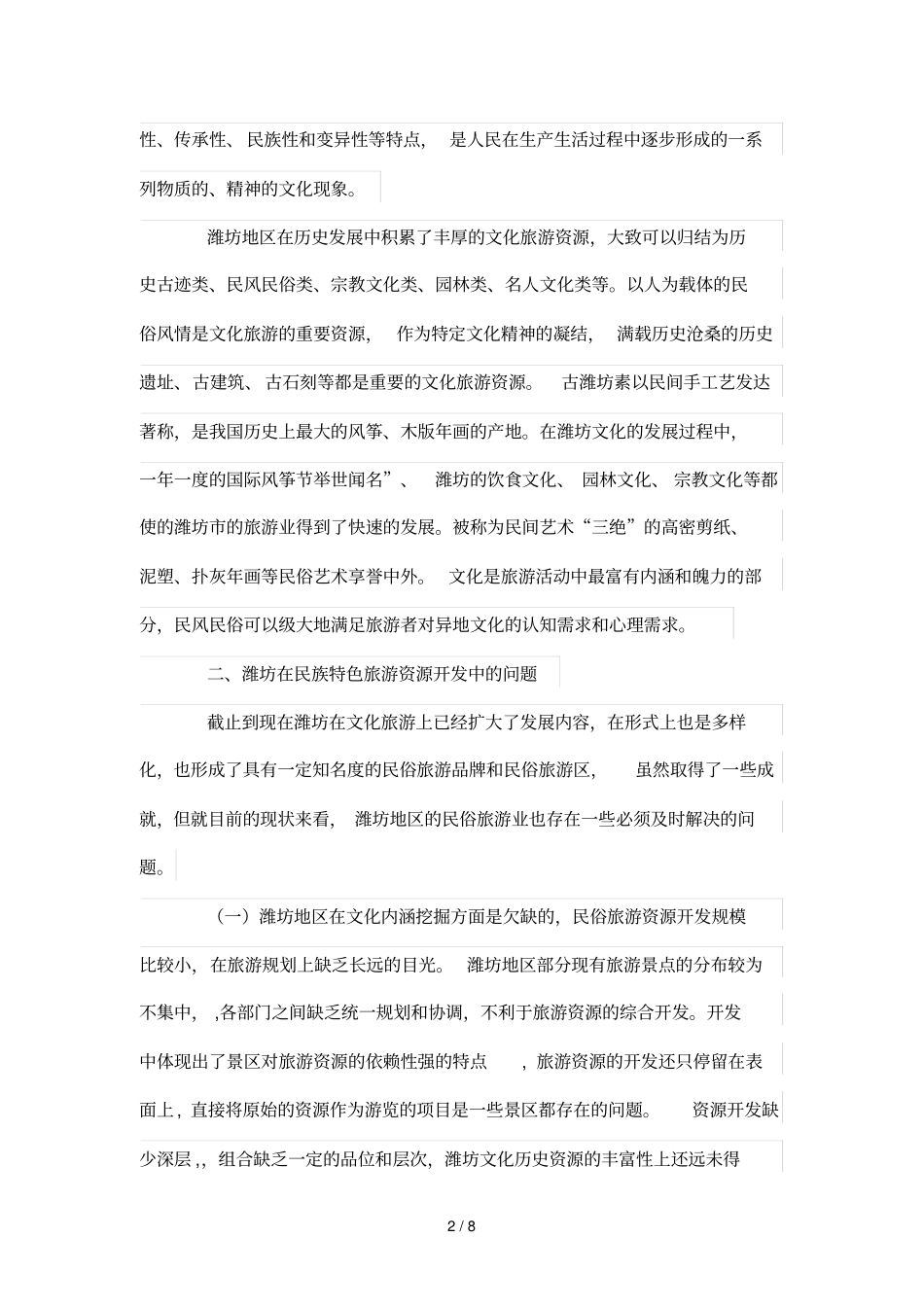 潍坊民俗文化资源旅游开发研究_第2页