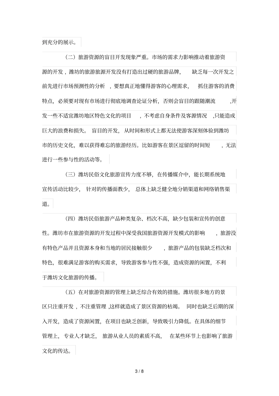 潍坊民俗文化资源旅游开发研究_第3页