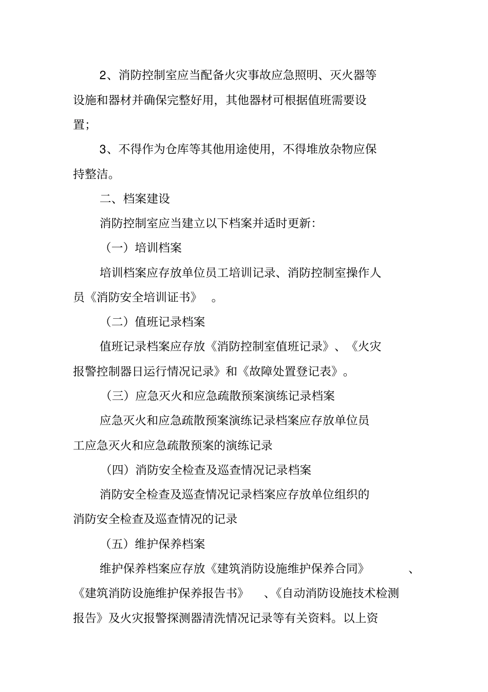 潍坊消防控制室建设标准_第3页