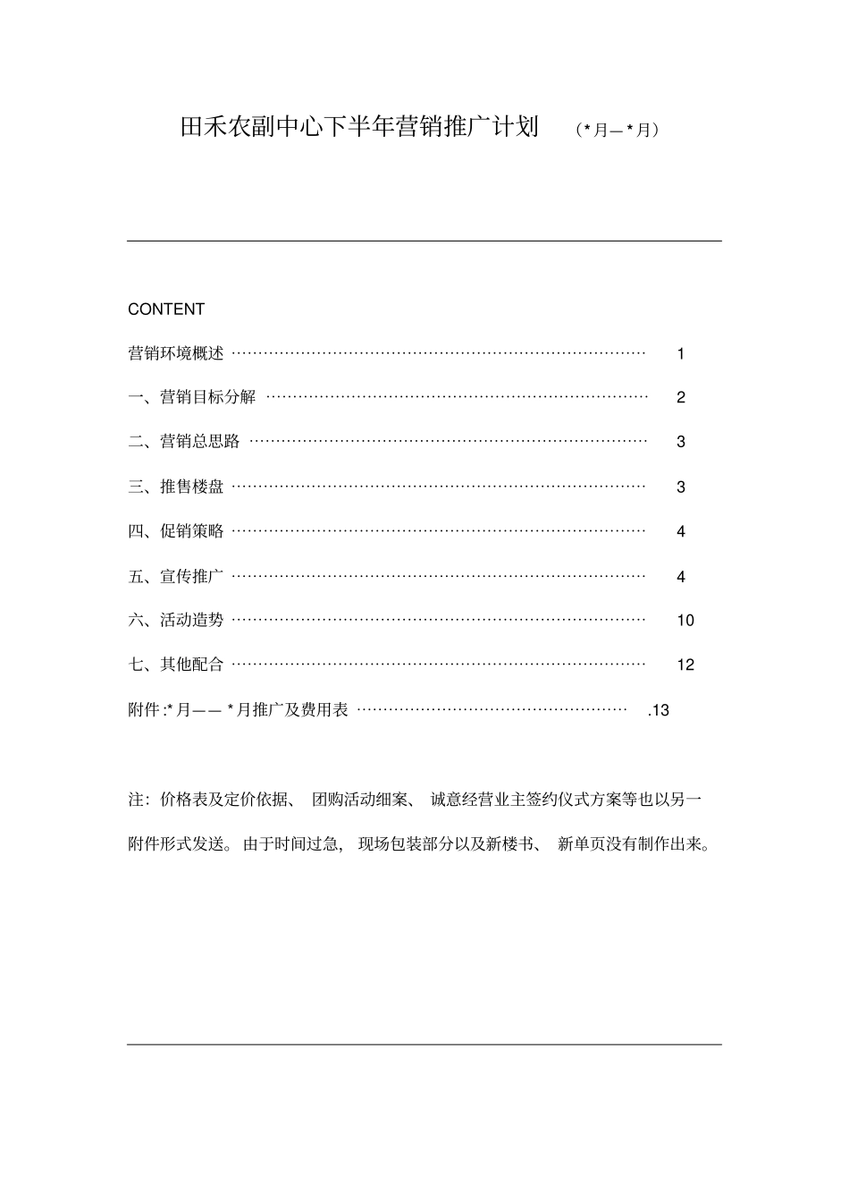 潍坊田禾农副中心下半届营销方案_第1页