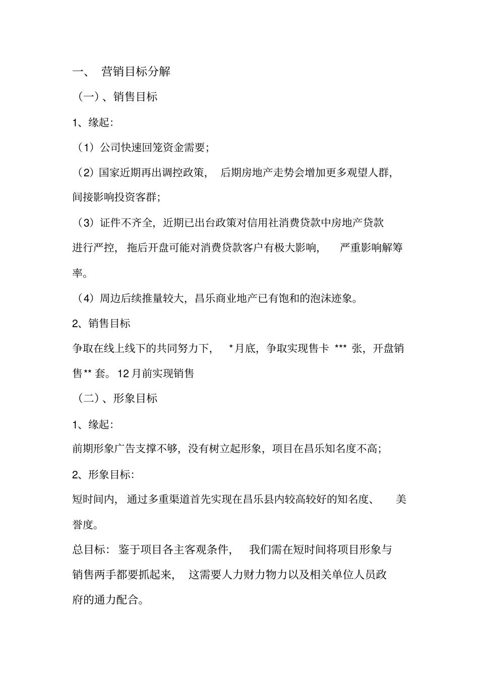 潍坊田禾农副中心下半届营销方案_第2页