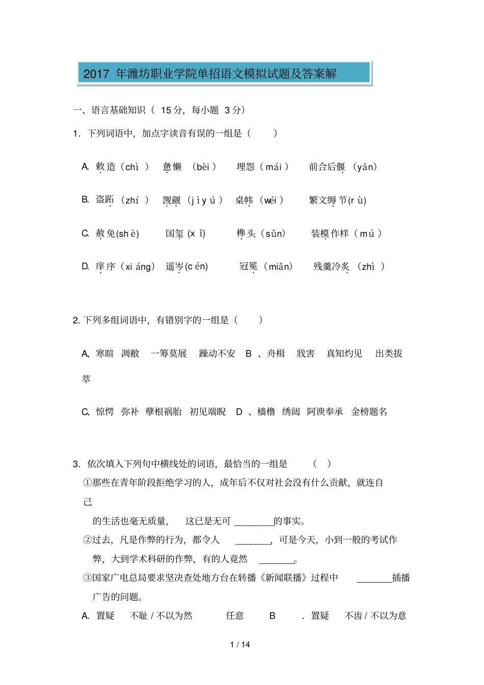 潍坊职业学院单招语文模拟试题及答案解_第1页