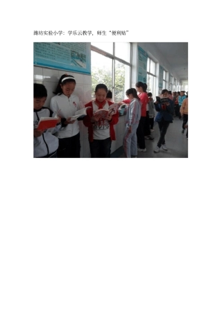 潍坊试验小学：学乐云教学,师生便利贴