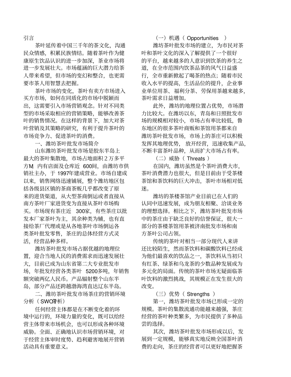 潍坊茶叶批发场的营销策_第2页