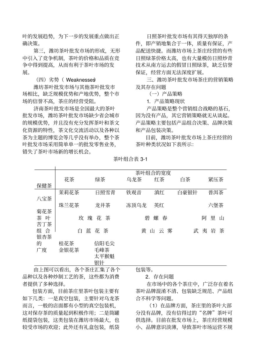潍坊茶叶批发场的营销策_第3页