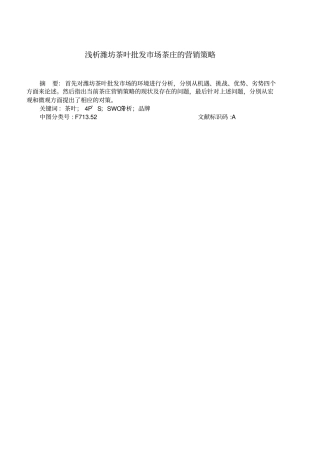潍坊茶叶批发场的营销策