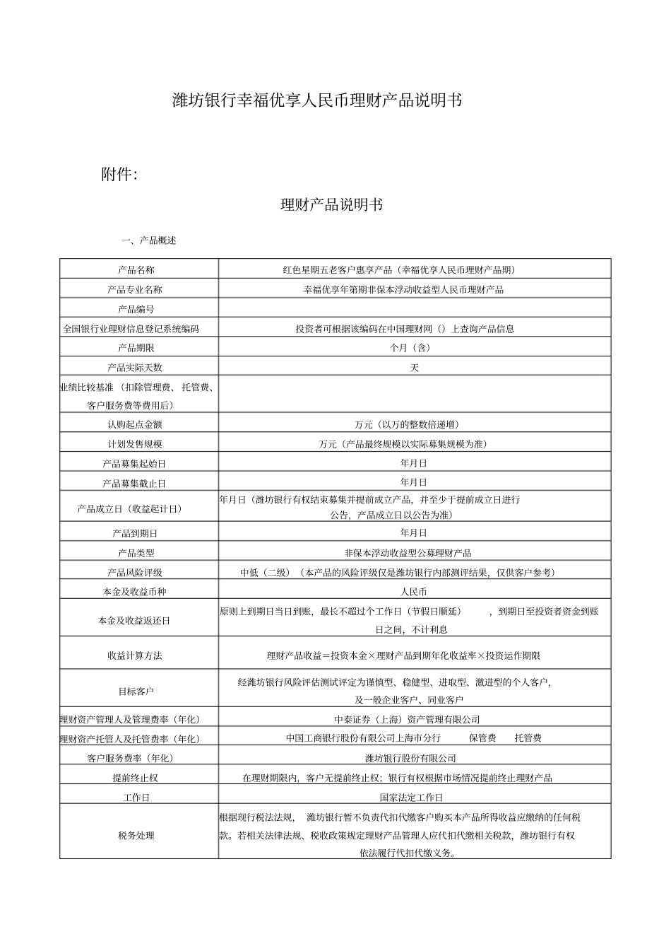 潍坊银行幸福优享人民币理财产品说明书_第1页