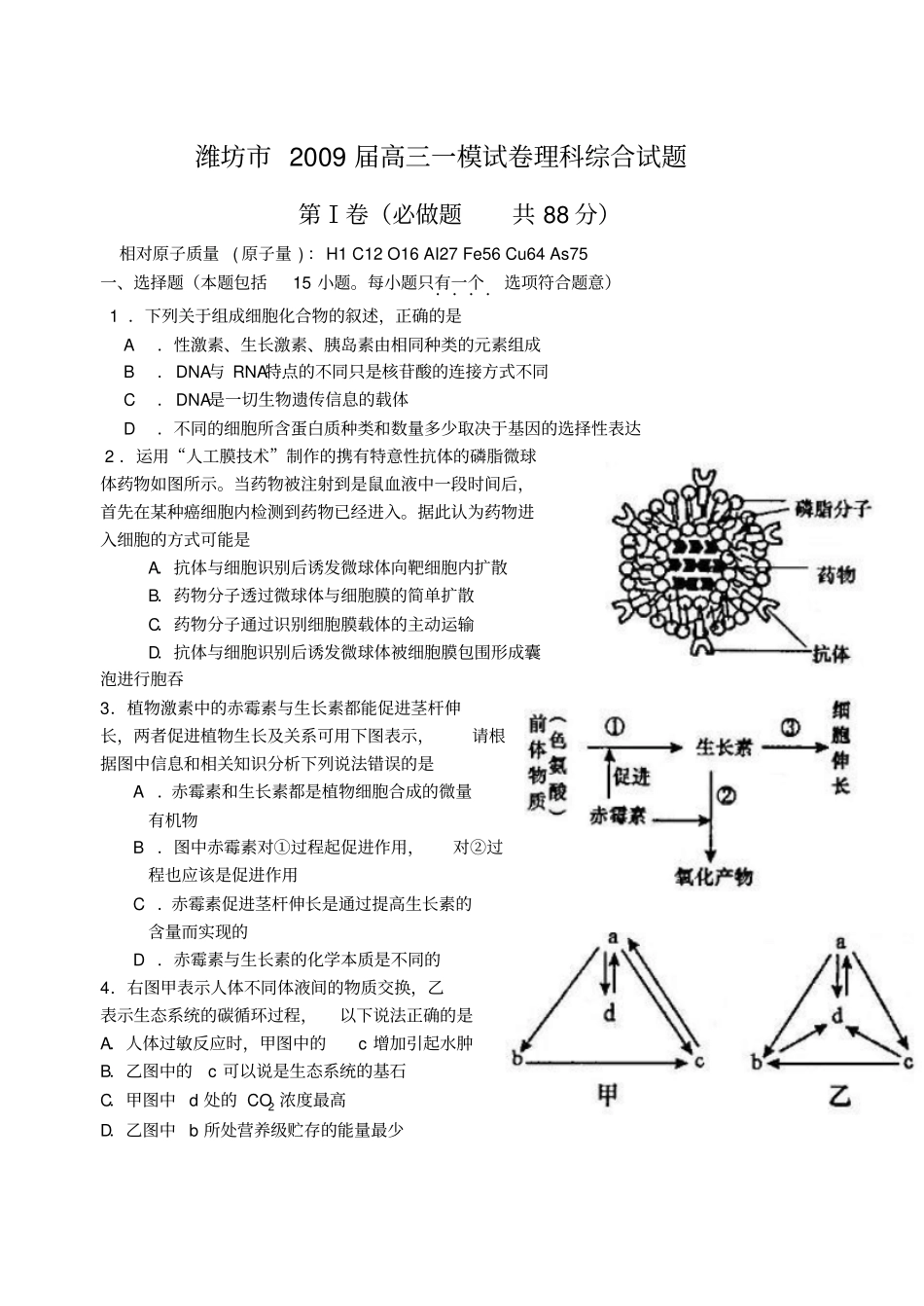 潍坊高三一模试卷理科综合试题_第1页