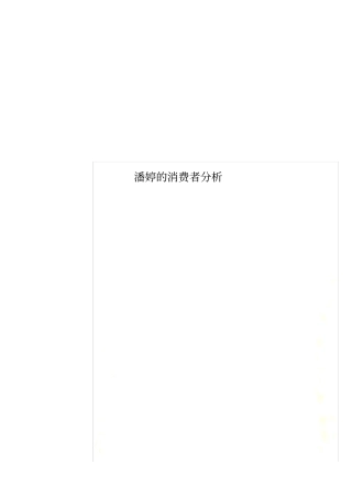 潘婷的消费者分析
