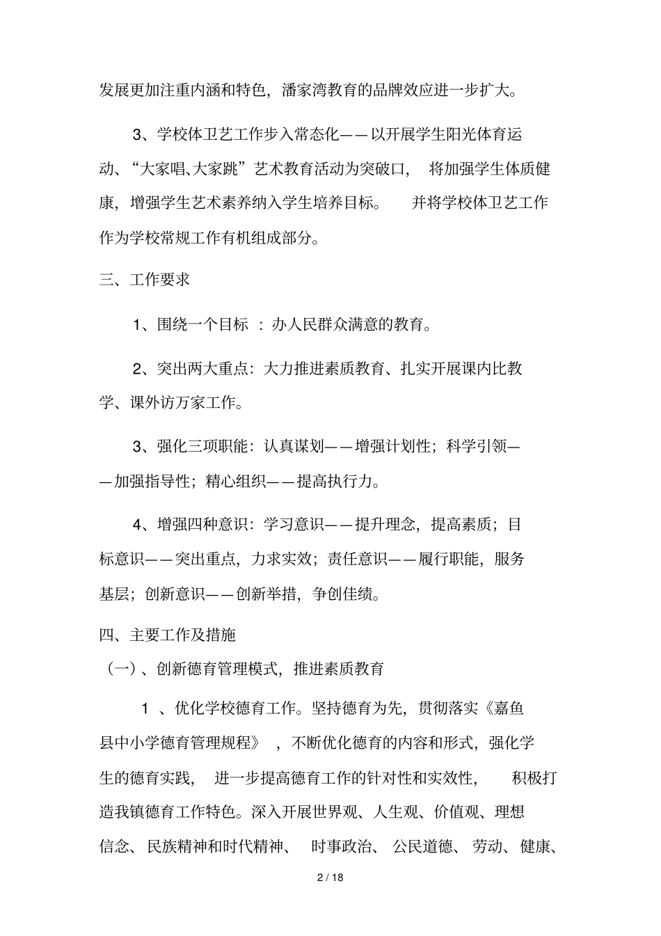 潘家湾镇教育教学工作要点_第2页