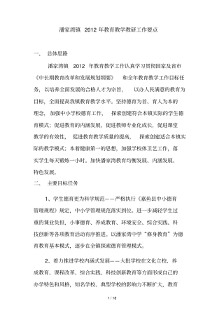 潘家湾镇教育教学工作要点