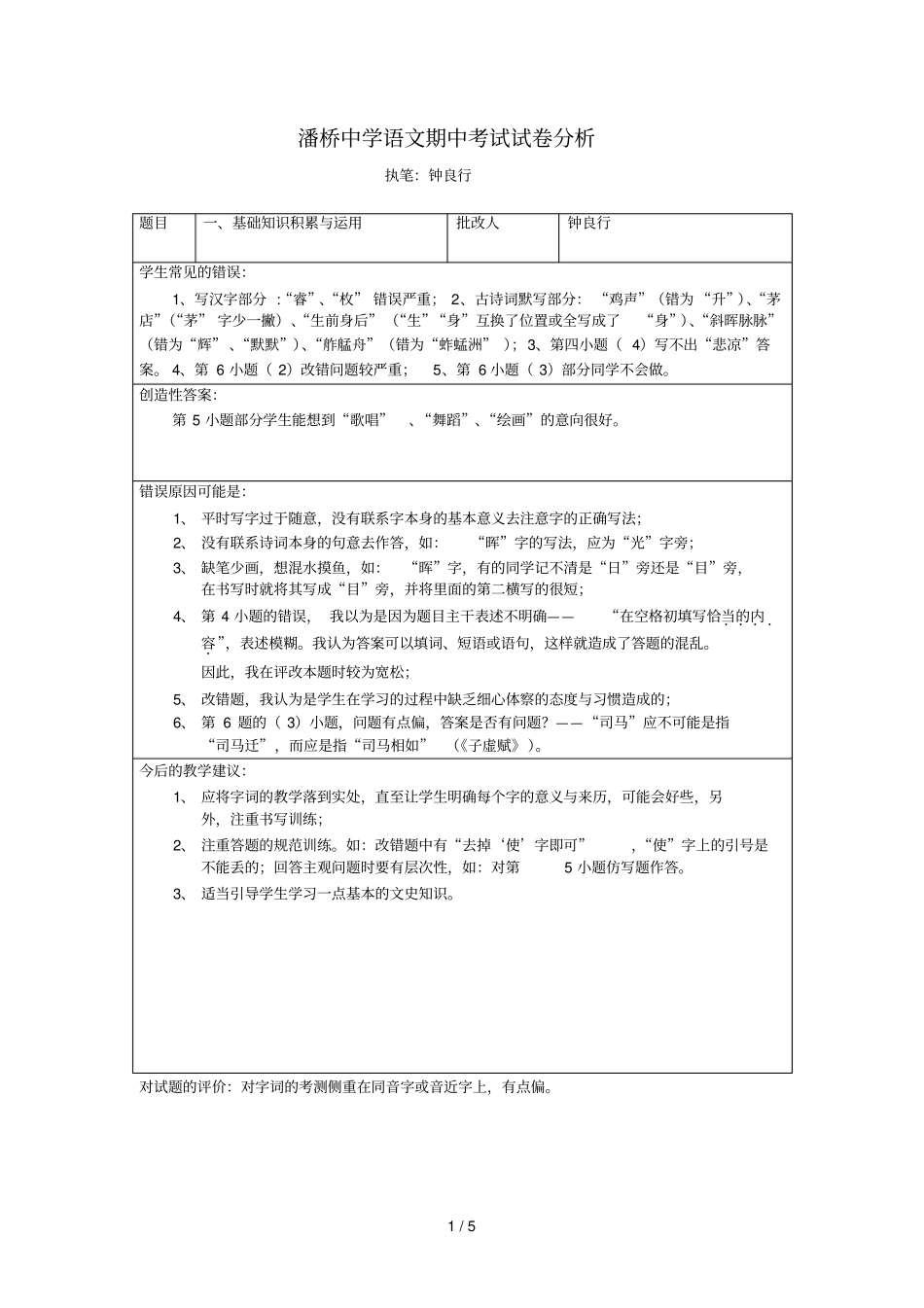 潘桥中学语文期中考试试卷分析_第1页