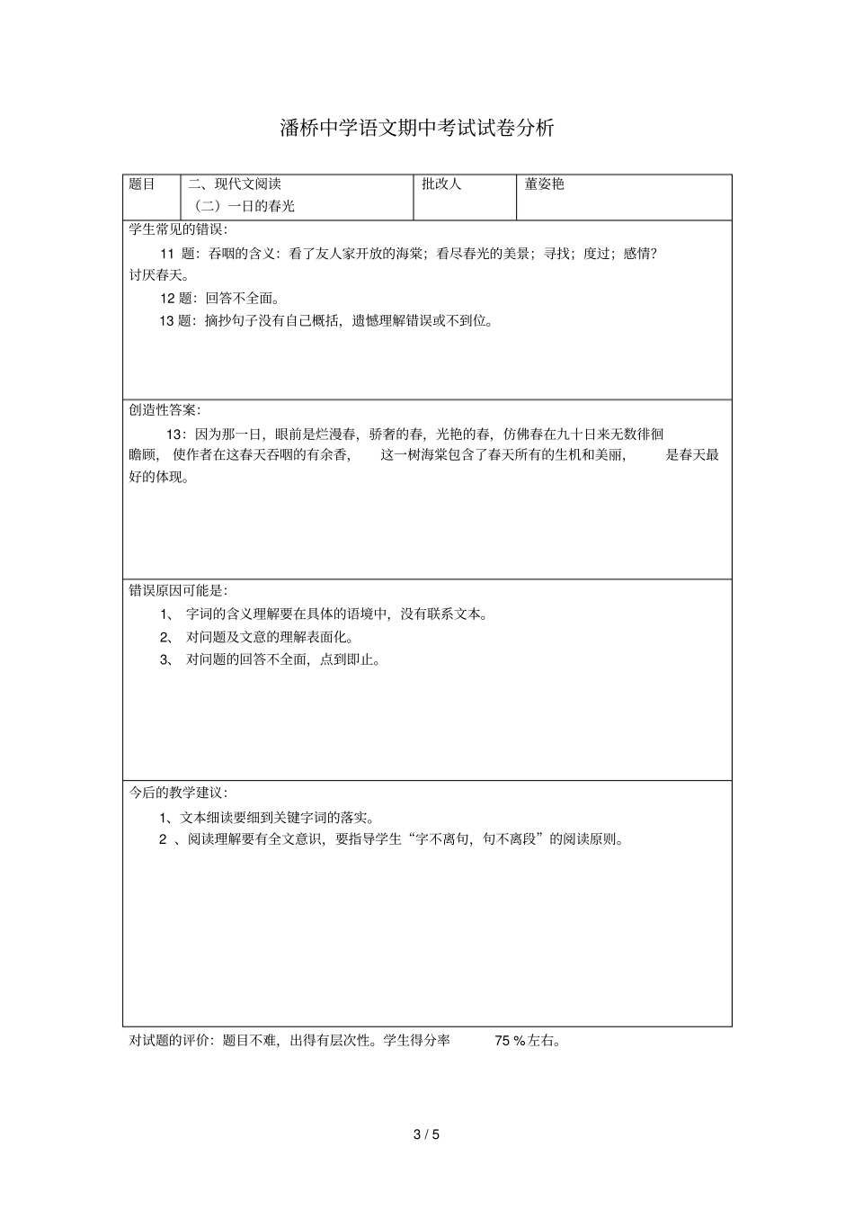 潘桥中学语文期中考试试卷分析_第3页