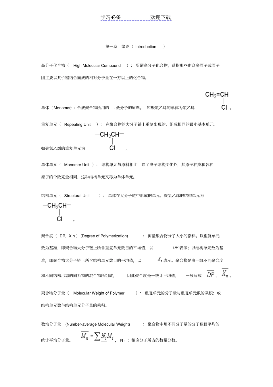 潘祖仁版高分子化学各章名词解释_第1页