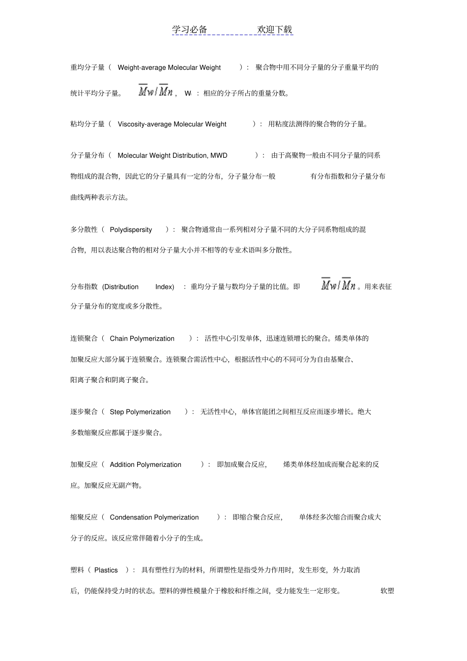 潘祖仁版高分子化学各章名词解释_第2页