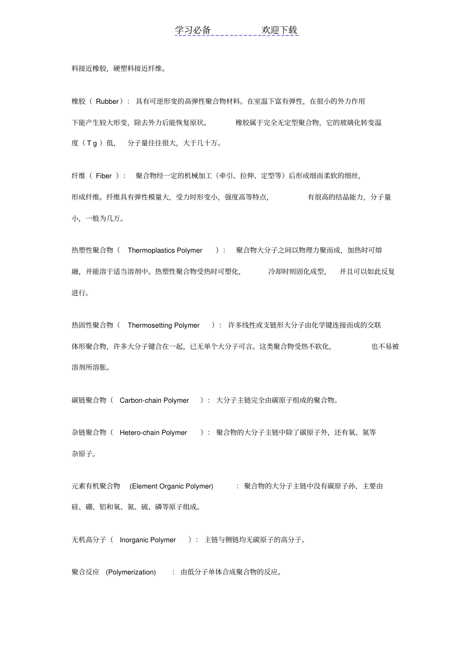 潘祖仁版高分子化学各章名词解释_第3页
