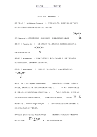 潘祖仁版高分子化学各章名词解释