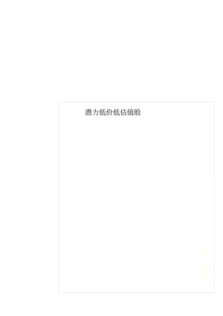 潜力低价低估值股