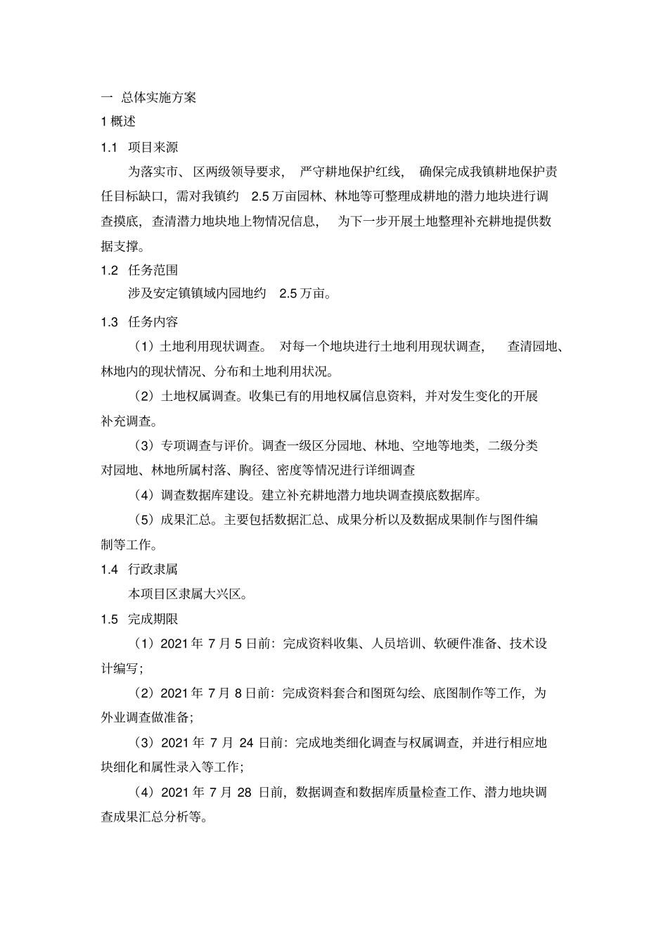 潜力地块调查技术标1_第1页