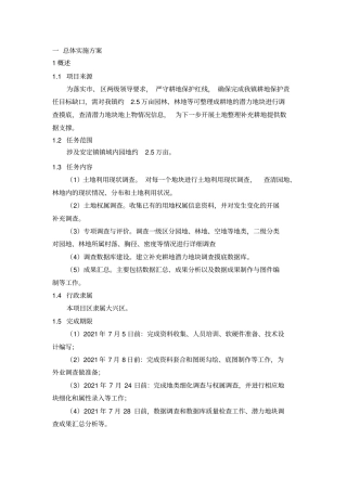 潜力地块调查技术标1