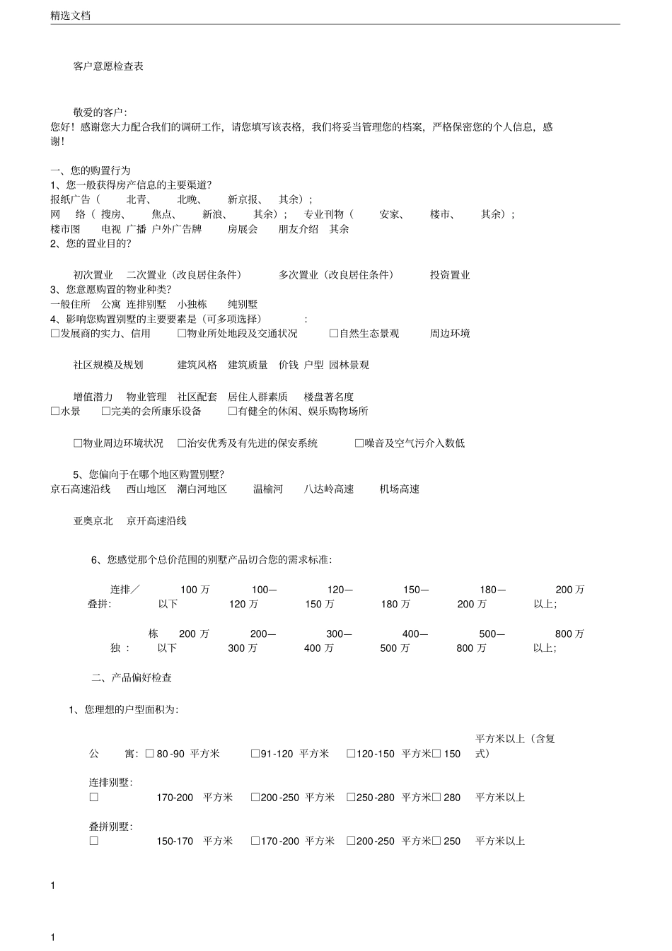 潜在客户深度访谈意向调查表_第1页