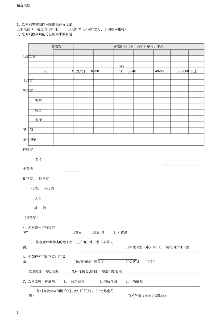 潜在客户深度访谈意向调查表_第2页