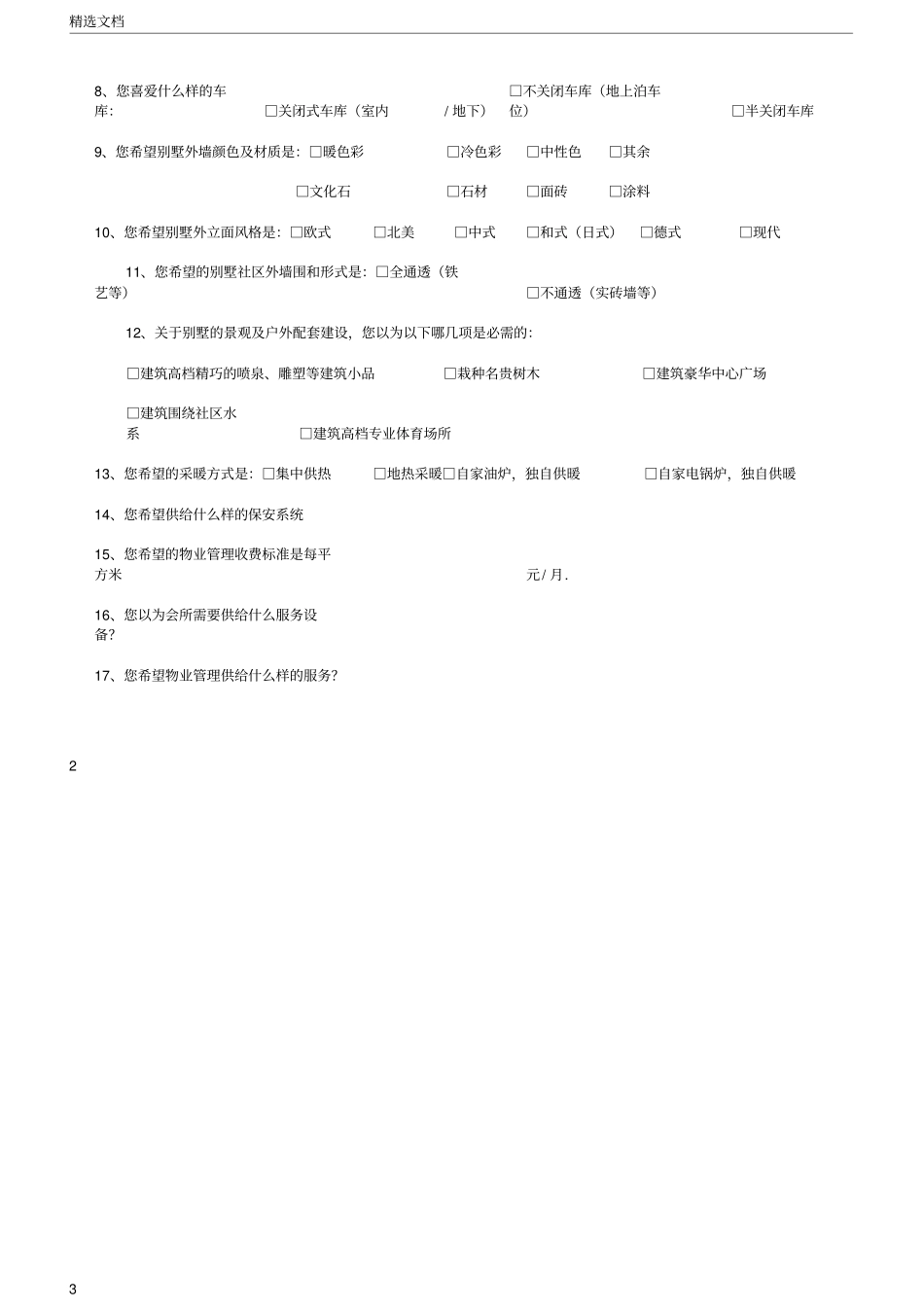 潜在客户深度访谈意向调查表_第3页