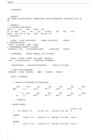潜在客户深度访谈意向调查表