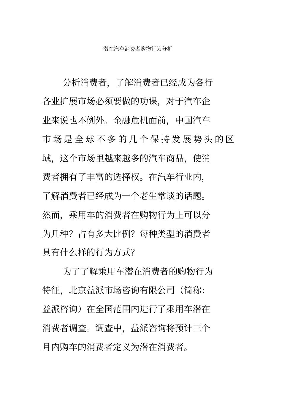 潜在汽车消费者购物行为分析_第2页