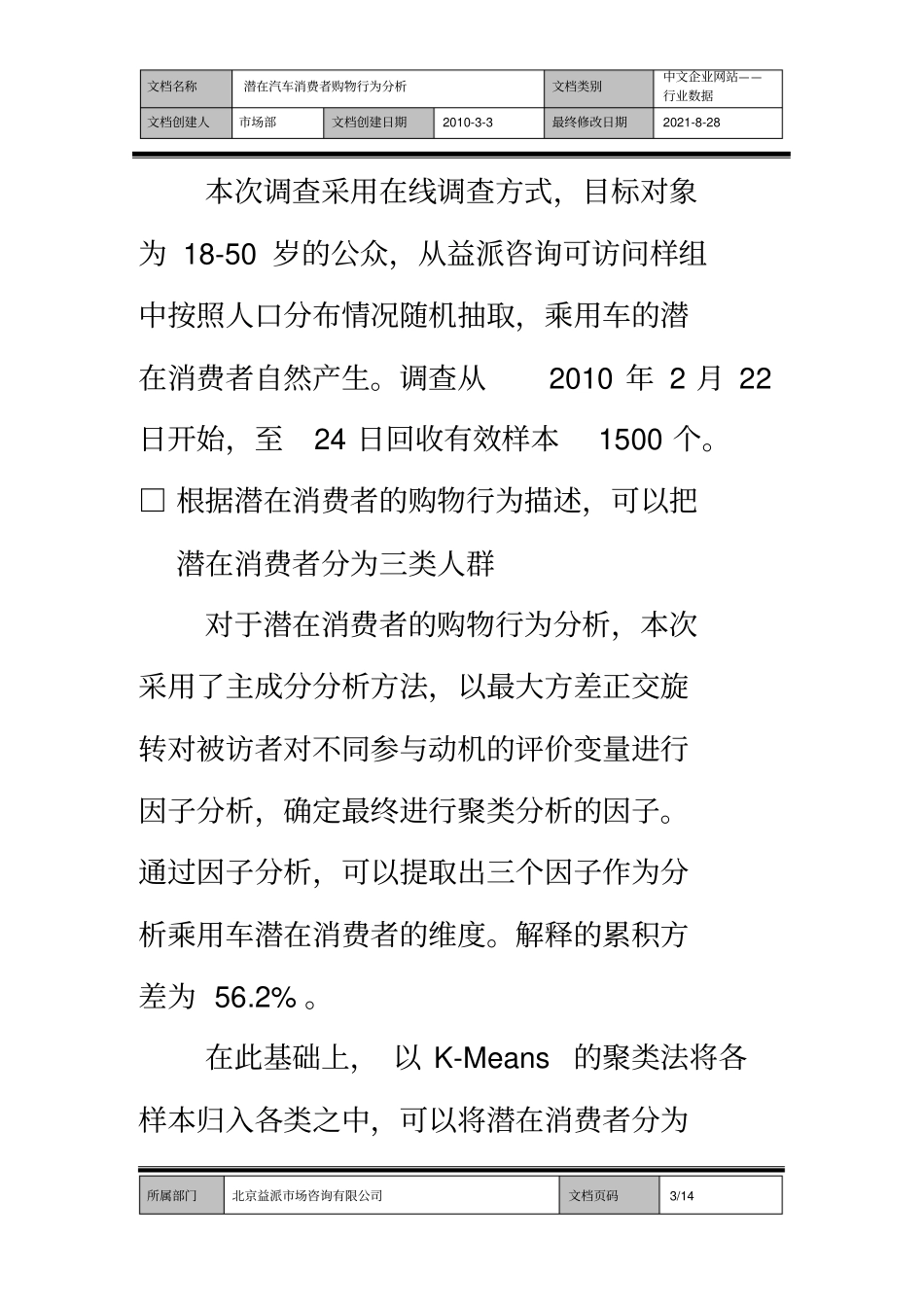 潜在汽车消费者购物行为分析_第3页