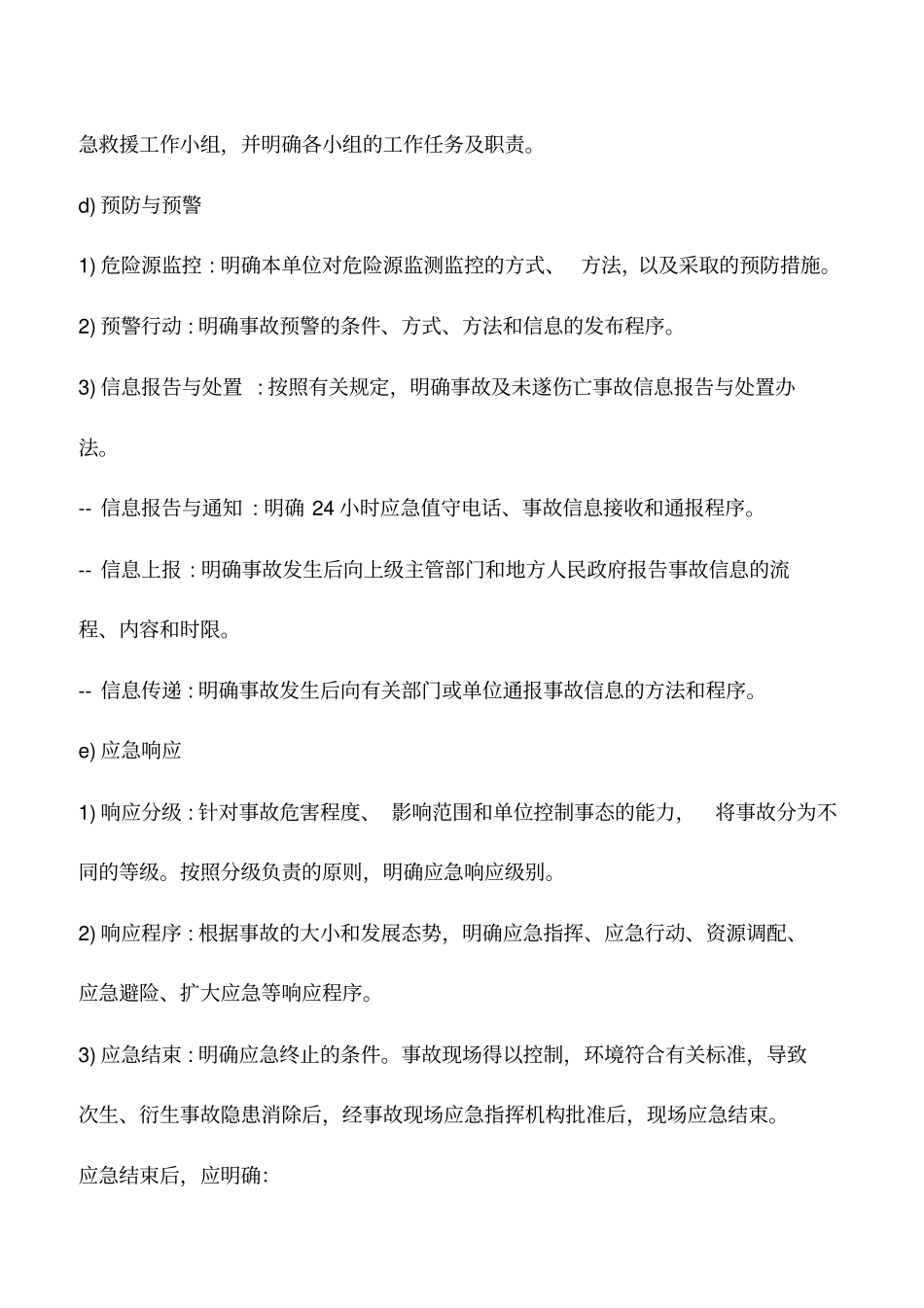 潜在紧急情况的确定与应急预案编制_第3页