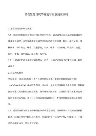 潜在紧急情况的确定与应急预案编制