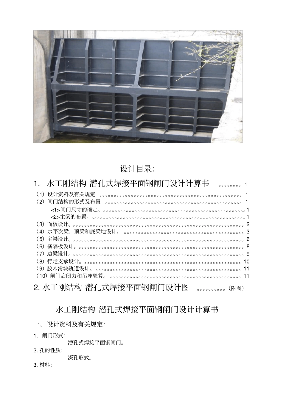 潜孔式平面钢闸门设计_第2页