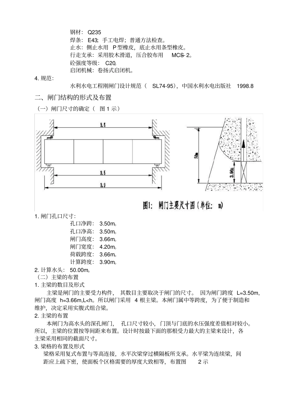 潜孔式平面钢闸门设计_第3页