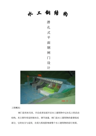 潜孔式平面钢闸门设计