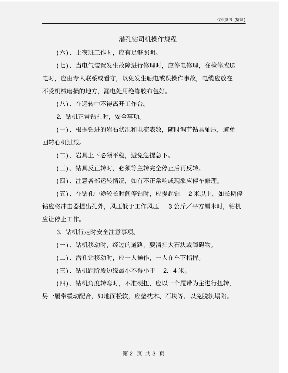 潜孔钻司机操作规程_第2页