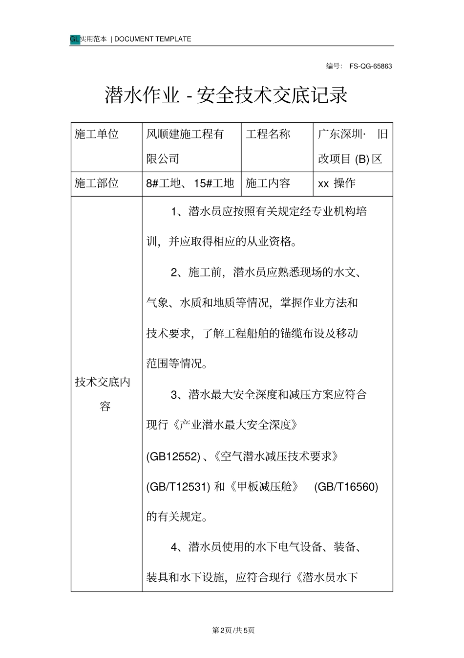 潜水作业-安全技术交底记录_第2页