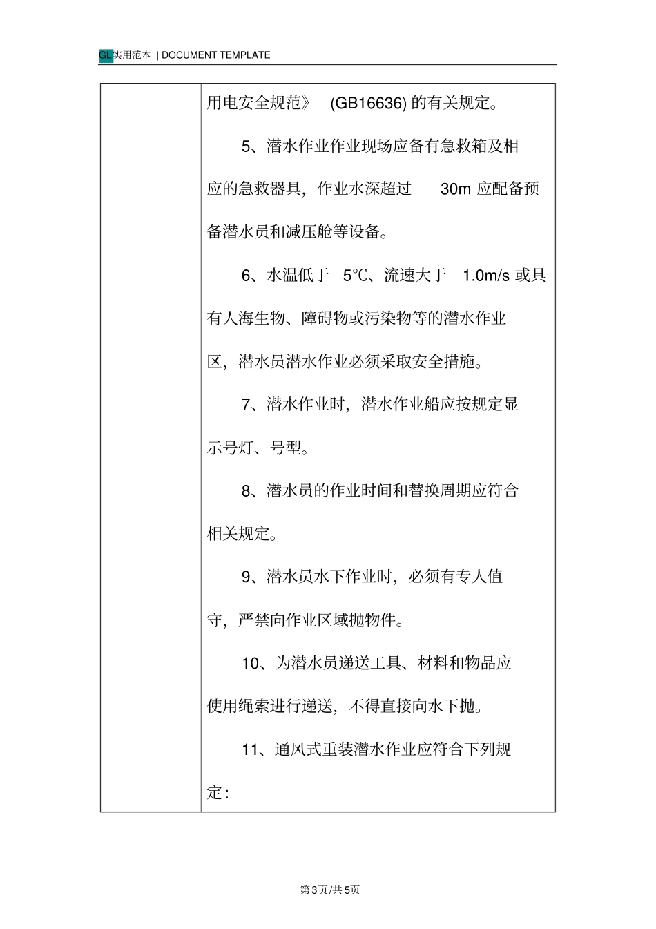 潜水作业-安全技术交底记录_第3页