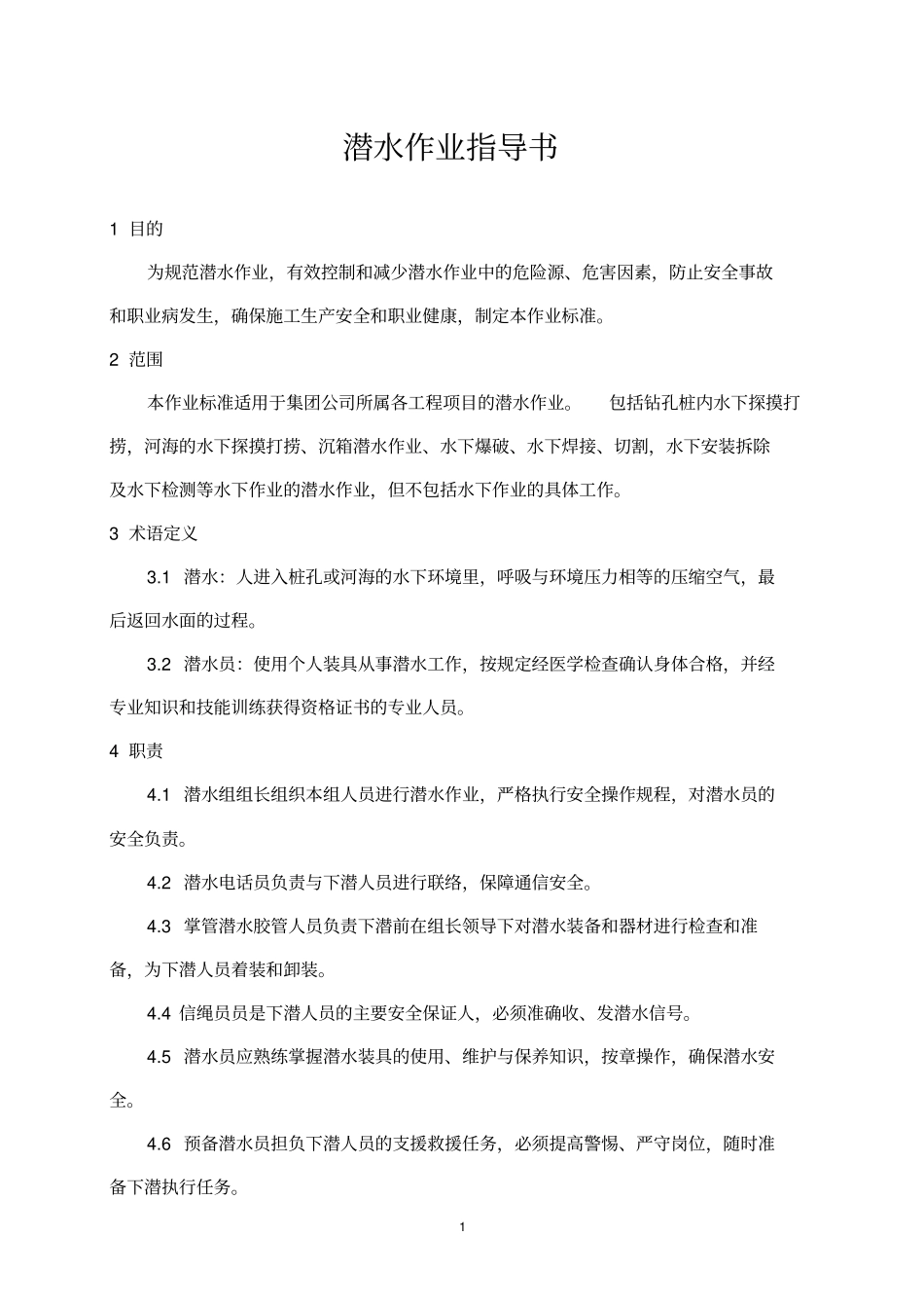 潜水作业指导书_第1页