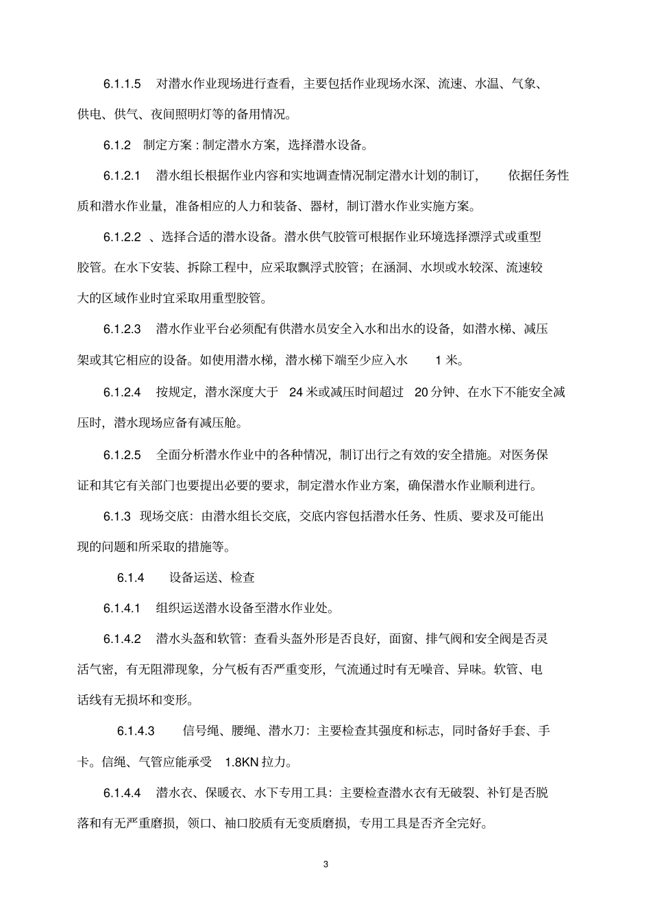 潜水作业指导书_第3页