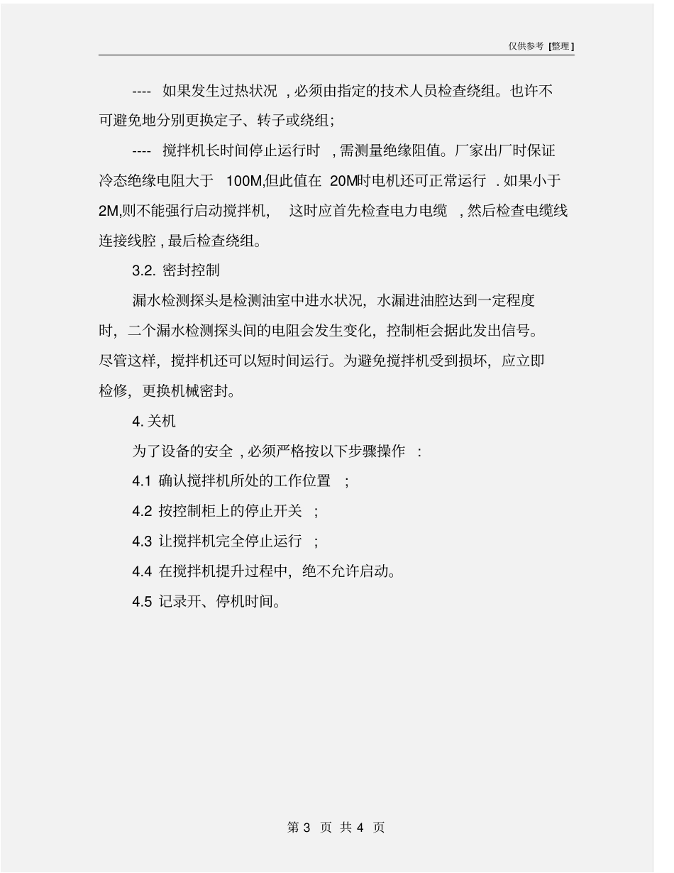 潜水推流器操作规程_第3页