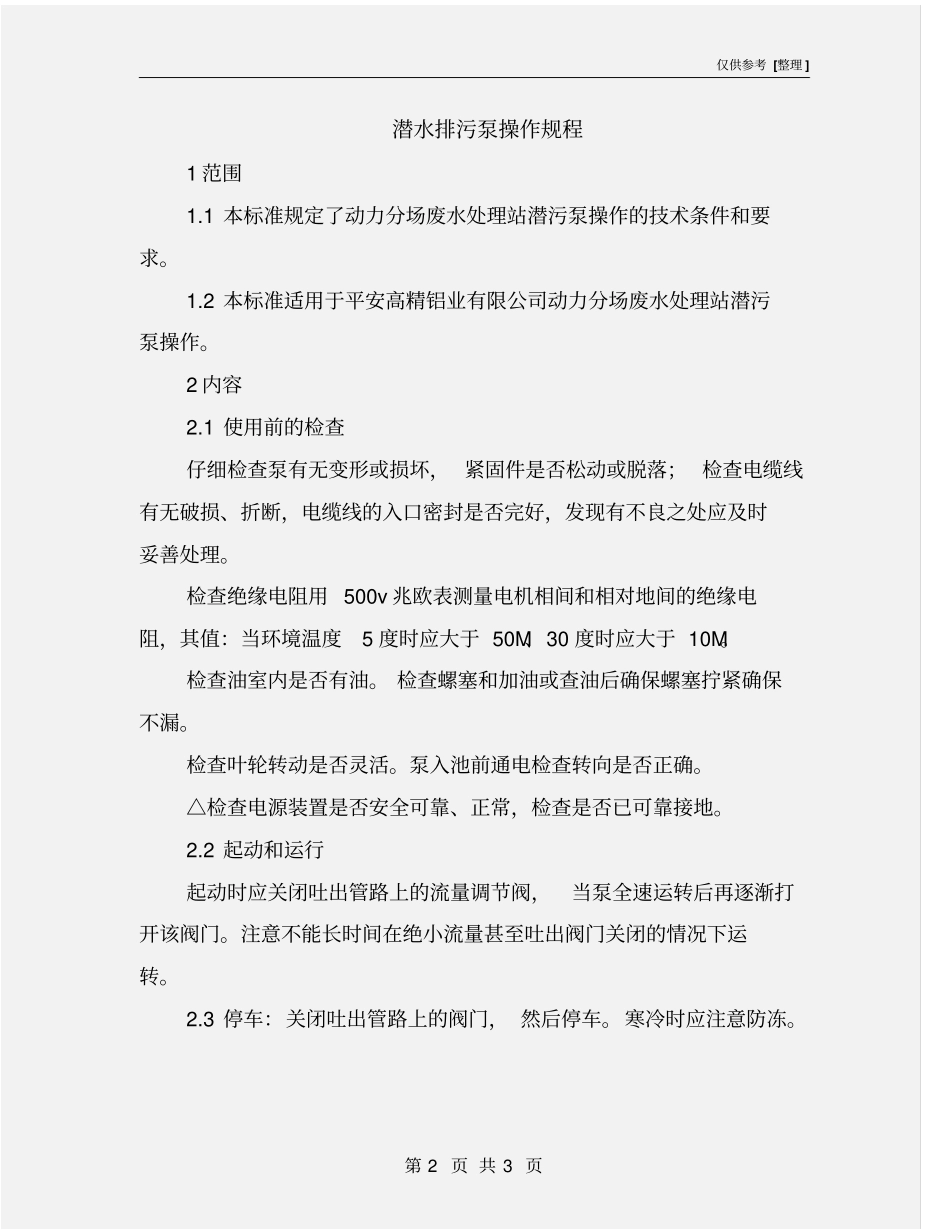 潜水排污泵操作规程_第2页