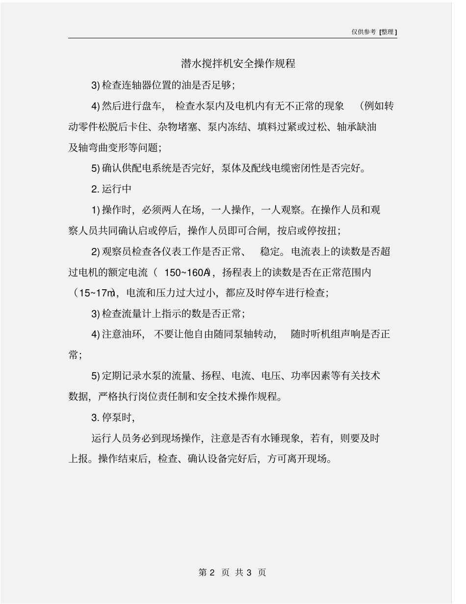 潜水搅拌机安全操作规程_第2页