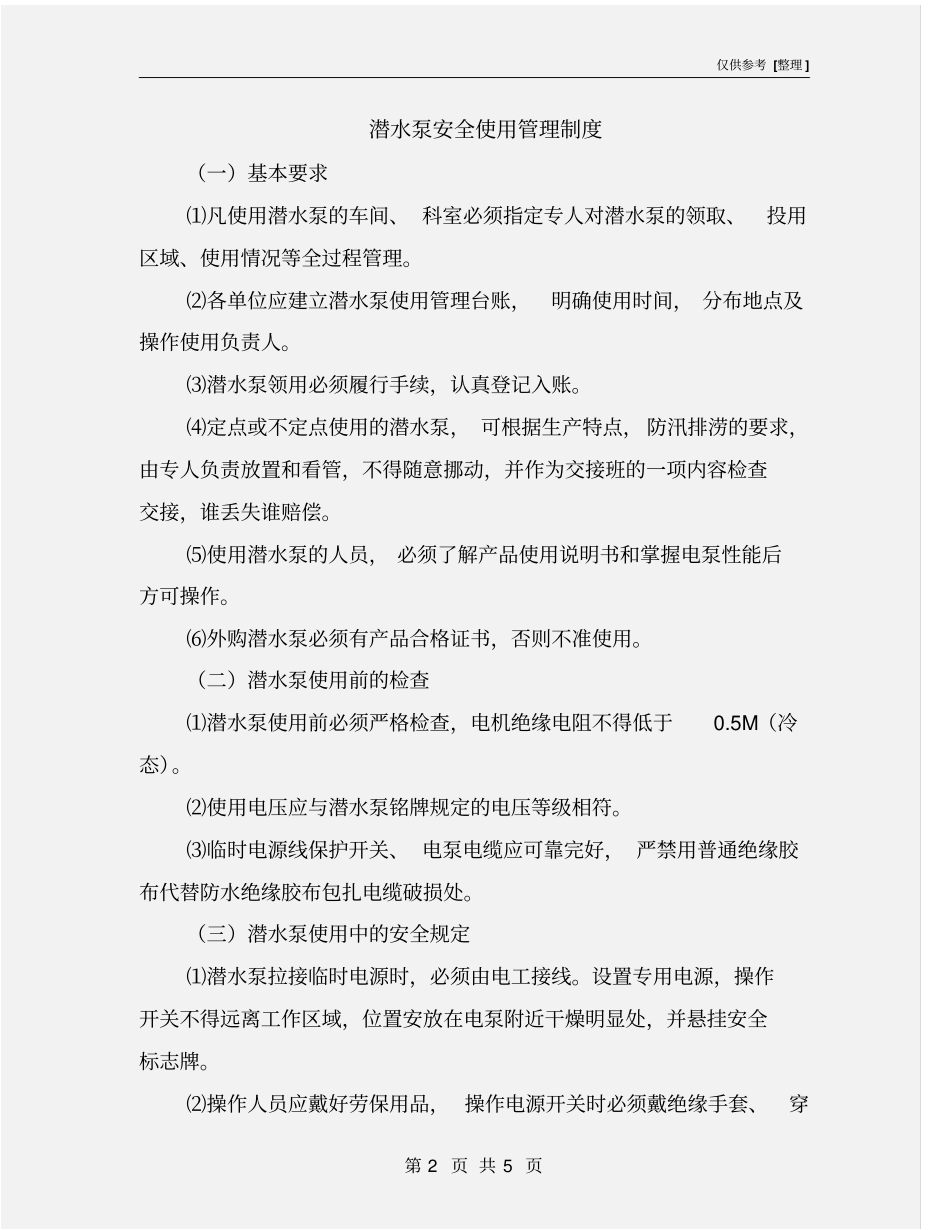 潜水泵安全使用管理制度_第2页