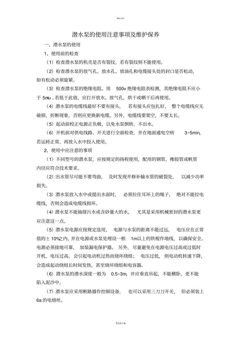 潜水泵使用注意事项_第1页