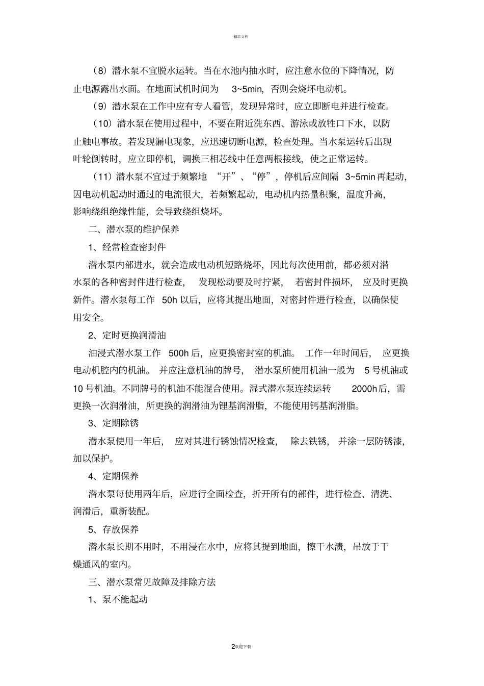 潜水泵使用注意事项_第2页