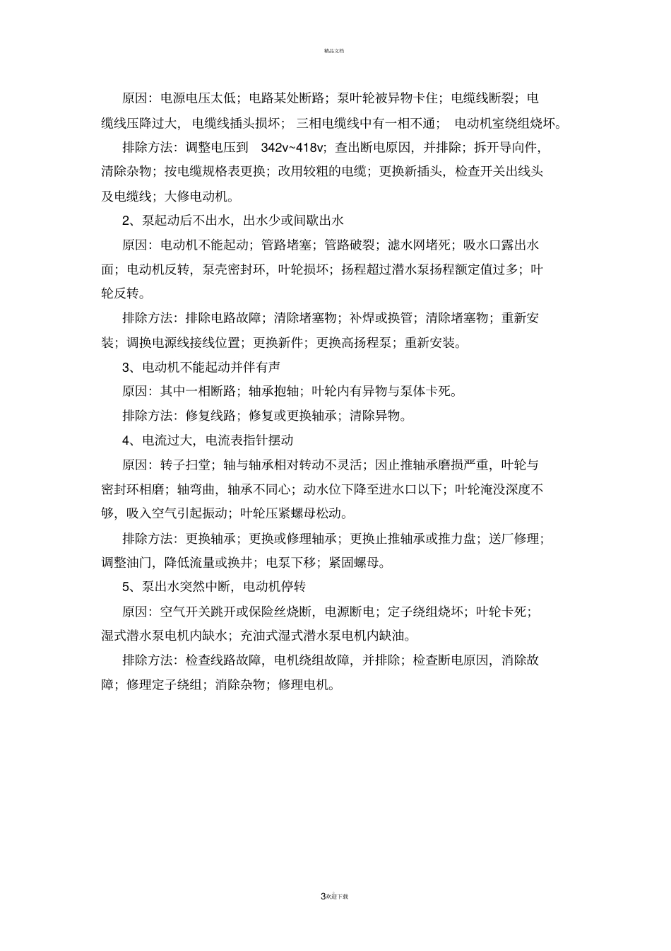 潜水泵使用注意事项_第3页